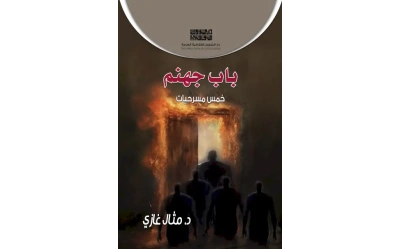 غلاف باب جهنم فرز